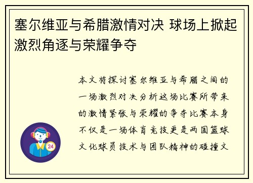 塞尔维亚与希腊激情对决 球场上掀起激烈角逐与荣耀争夺
