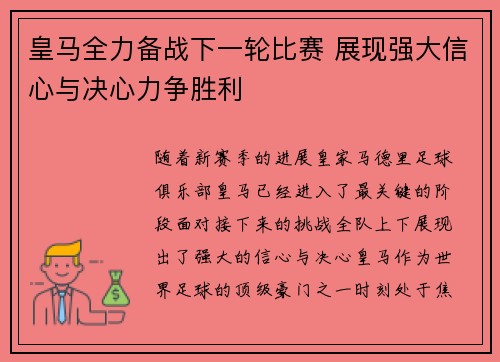 皇马全力备战下一轮比赛 展现强大信心与决心力争胜利