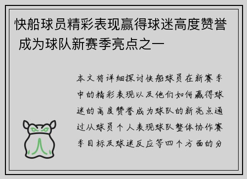 快船球员精彩表现赢得球迷高度赞誉 成为球队新赛季亮点之一