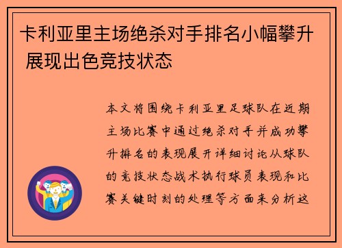 卡利亚里主场绝杀对手排名小幅攀升 展现出色竞技状态