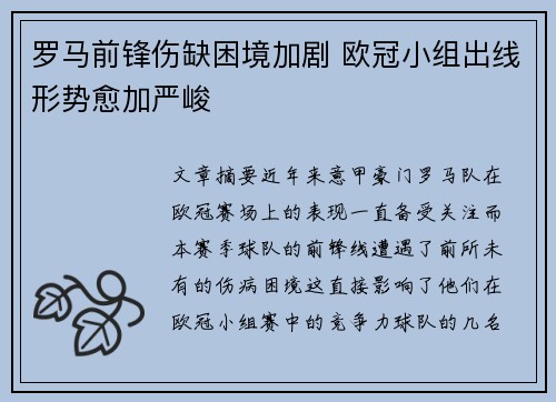 罗马前锋伤缺困境加剧 欧冠小组出线形势愈加严峻