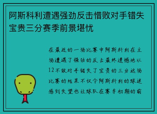 阿斯科利遭遇强劲反击惜败对手错失宝贵三分赛季前景堪忧