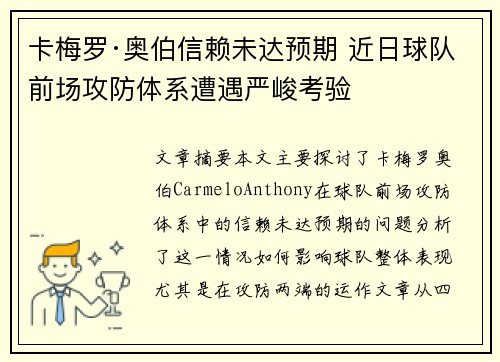 卡梅罗·奥伯信赖未达预期 近日球队前场攻防体系遭遇严峻考验