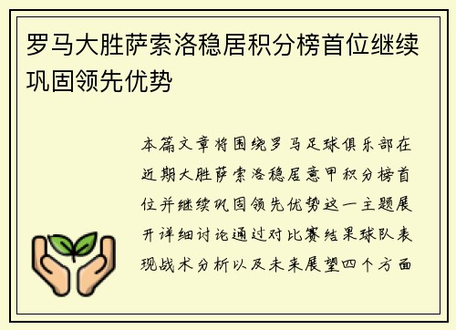 罗马大胜萨索洛稳居积分榜首位继续巩固领先优势