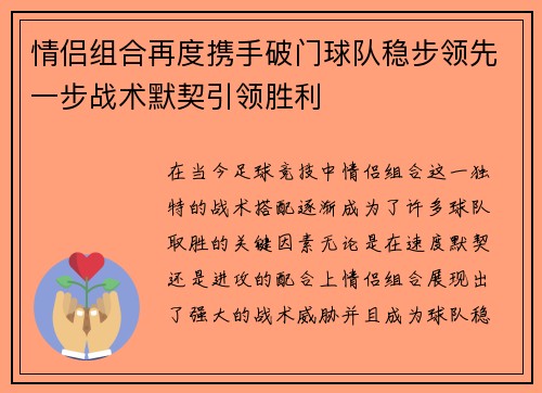 情侣组合再度携手破门球队稳步领先一步战术默契引领胜利