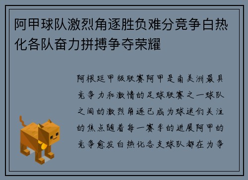 阿甲球队激烈角逐胜负难分竞争白热化各队奋力拼搏争夺荣耀