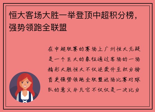 恒大客场大胜一举登顶中超积分榜，强势领跑全联盟