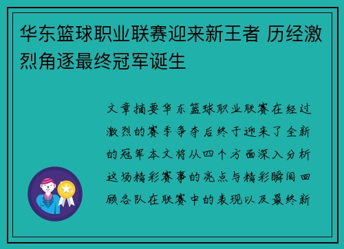 华东篮球职业联赛迎来新王者 历经激烈角逐最终冠军诞生