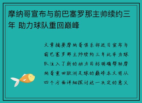 摩纳哥宣布与前巴塞罗那主帅续约三年 助力球队重回巅峰