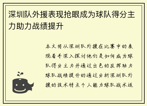 深圳队外援表现抢眼成为球队得分主力助力战绩提升