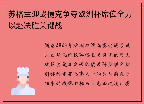苏格兰迎战捷克争夺欧洲杯席位全力以赴决胜关键战