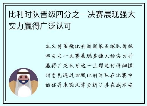 比利时队晋级四分之一决赛展现强大实力赢得广泛认可