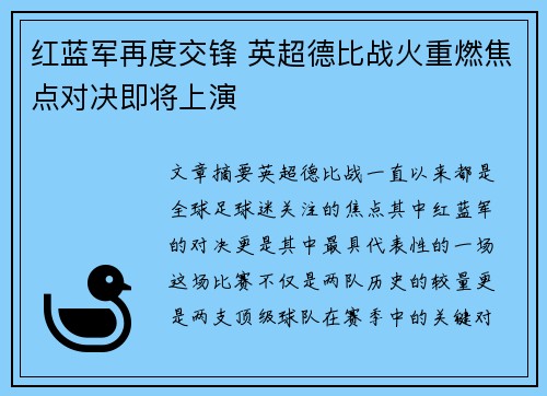 红蓝军再度交锋 英超德比战火重燃焦点对决即将上演