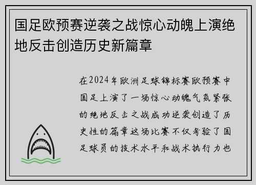 国足欧预赛逆袭之战惊心动魄上演绝地反击创造历史新篇章