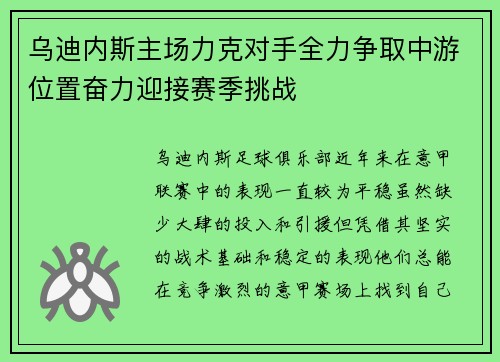 乌迪内斯主场力克对手全力争取中游位置奋力迎接赛季挑战