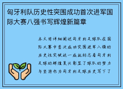 匈牙利队历史性突围成功首次进军国际大赛八强书写辉煌新篇章