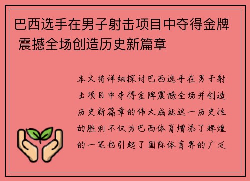 巴西选手在男子射击项目中夺得金牌 震撼全场创造历史新篇章