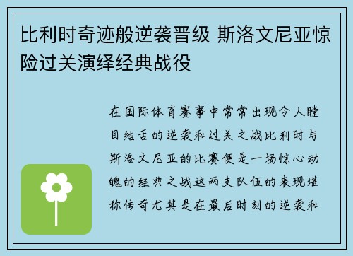 比利时奇迹般逆袭晋级 斯洛文尼亚惊险过关演绎经典战役