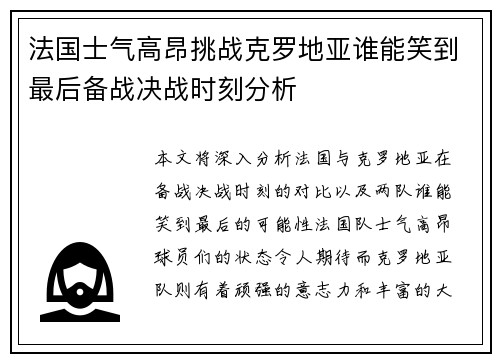 法国士气高昂挑战克罗地亚谁能笑到最后备战决战时刻分析