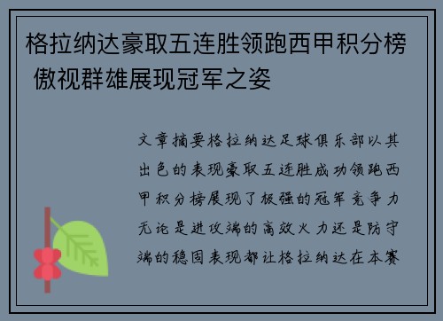 格拉纳达豪取五连胜领跑西甲积分榜 傲视群雄展现冠军之姿