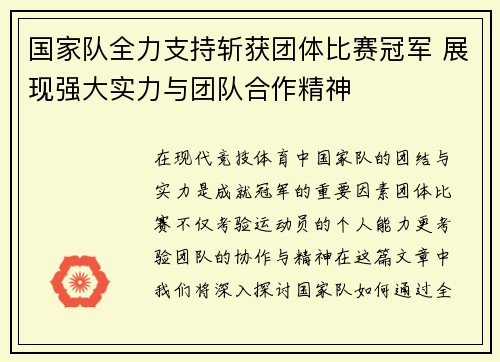 国家队全力支持斩获团体比赛冠军 展现强大实力与团队合作精神