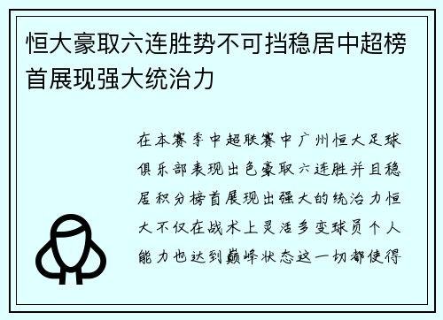 恒大豪取六连胜势不可挡稳居中超榜首展现强大统治力