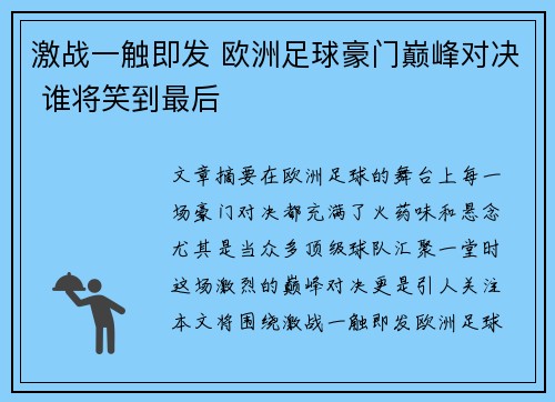 激战一触即发 欧洲足球豪门巅峰对决 谁将笑到最后
