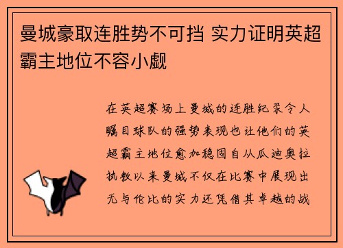 曼城豪取连胜势不可挡 实力证明英超霸主地位不容小觑