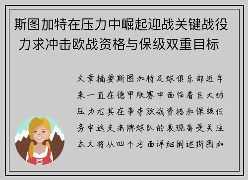 斯图加特在压力中崛起迎战关键战役 力求冲击欧战资格与保级双重目标