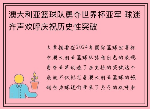澳大利亚篮球队勇夺世界杯亚军 球迷齐声欢呼庆祝历史性突破