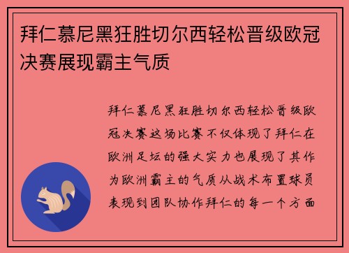 拜仁慕尼黑狂胜切尔西轻松晋级欧冠决赛展现霸主气质
