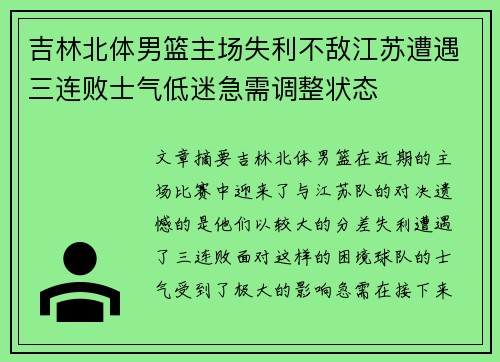 吉林北体男篮主场失利不敌江苏遭遇三连败士气低迷急需调整状态