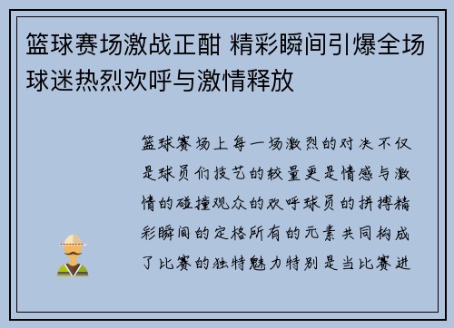 篮球赛场激战正酣 精彩瞬间引爆全场球迷热烈欢呼与激情释放