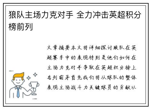狼队主场力克对手 全力冲击英超积分榜前列