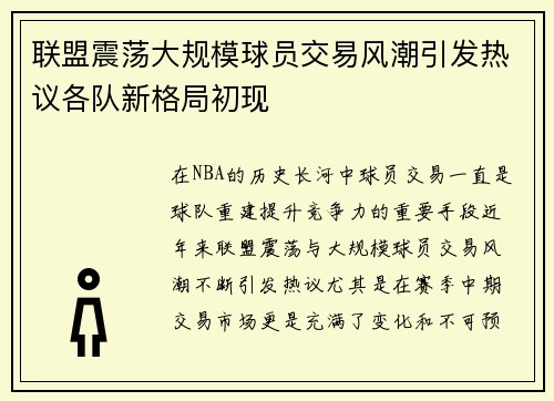 联盟震荡大规模球员交易风潮引发热议各队新格局初现