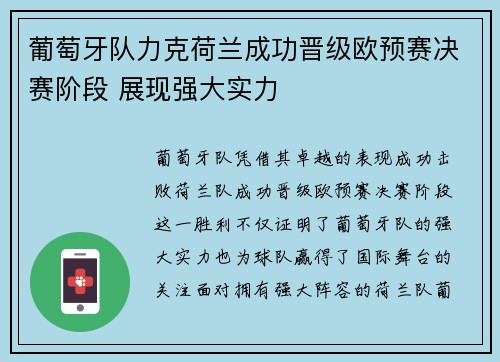 葡萄牙队力克荷兰成功晋级欧预赛决赛阶段 展现强大实力
