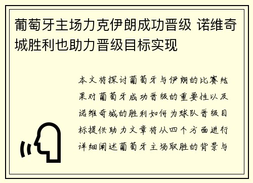 葡萄牙主场力克伊朗成功晋级 诺维奇城胜利也助力晋级目标实现