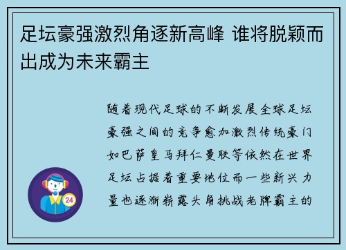 足坛豪强激烈角逐新高峰 谁将脱颖而出成为未来霸主