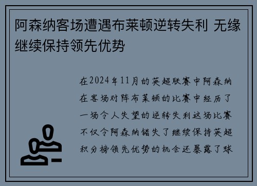 阿森纳客场遭遇布莱顿逆转失利 无缘继续保持领先优势