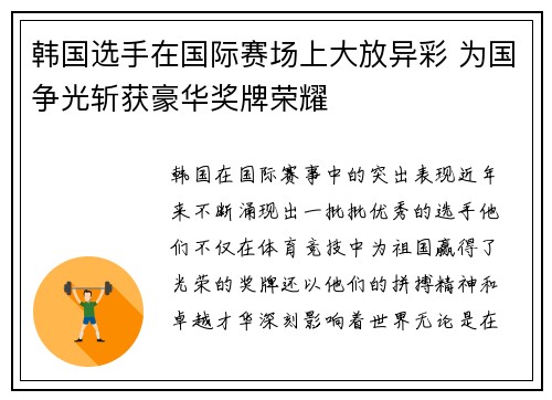 韩国选手在国际赛场上大放异彩 为国争光斩获豪华奖牌荣耀