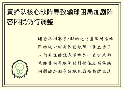 黄蜂队核心缺阵导致输球困局加剧阵容困扰仍待调整