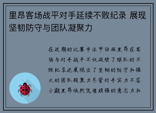里昂客场战平对手延续不败纪录 展现坚韧防守与团队凝聚力