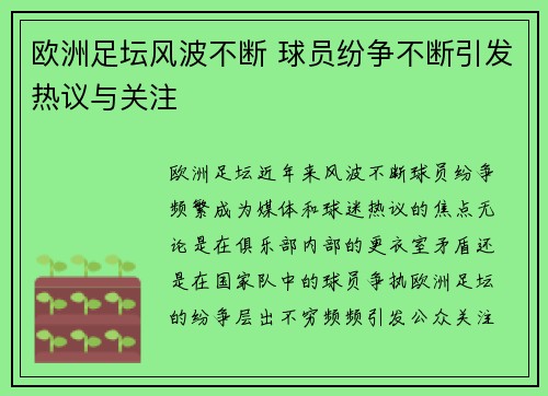 欧洲足坛风波不断 球员纷争不断引发热议与关注
