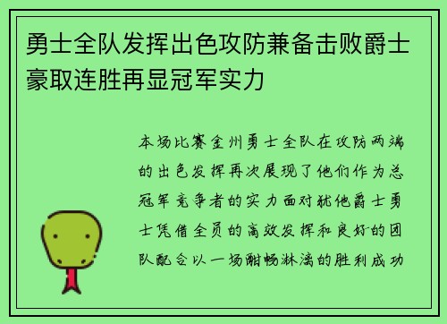 勇士全队发挥出色攻防兼备击败爵士豪取连胜再显冠军实力
