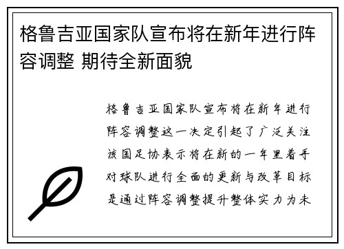 格鲁吉亚国家队宣布将在新年进行阵容调整 期待全新面貌