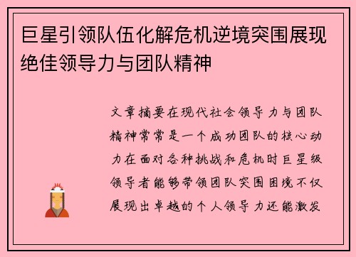 巨星引领队伍化解危机逆境突围展现绝佳领导力与团队精神