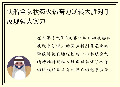 快船全队状态火热奋力逆转大胜对手展现强大实力