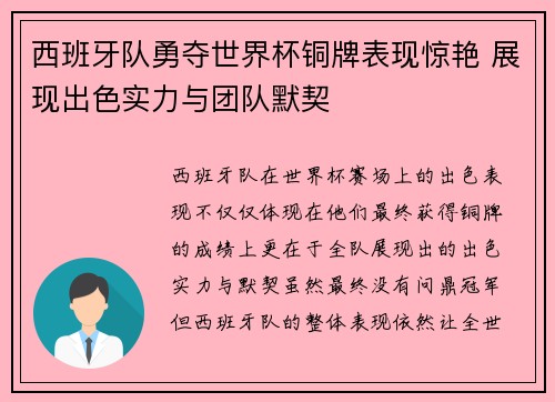 西班牙队勇夺世界杯铜牌表现惊艳 展现出色实力与团队默契