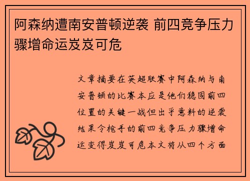 阿森纳遭南安普顿逆袭 前四竞争压力骤增命运岌岌可危