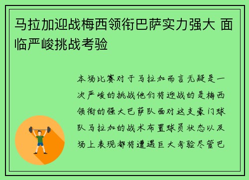 马拉加迎战梅西领衔巴萨实力强大 面临严峻挑战考验